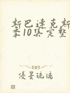 斯巴达克斯第二季10集完整