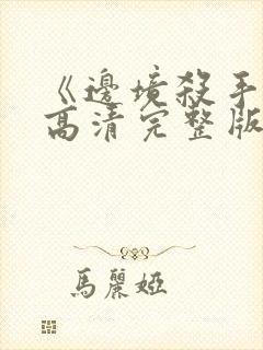 《边境杀手3》高清完整版在线观看