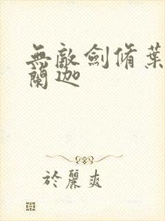 无敌剑修叶观纳兰迦