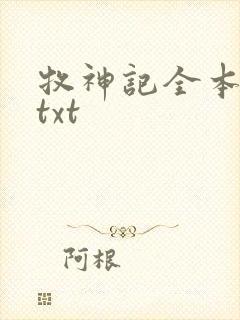 牧神记全本下载txt