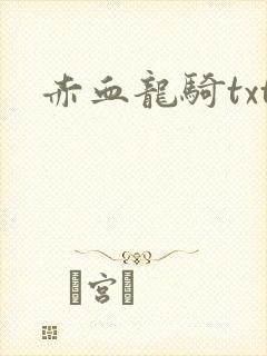 赤血龙骑txt