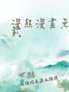 漫熊漫画免费下载