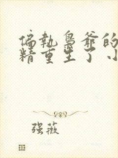 偏执枭爷的小妖精重生了 小说