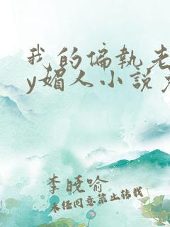 我的偏执老公by媚人小说免费阅读