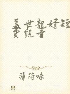 盖世龙婿短剧免费观看