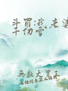 斗罗:我老婆是千仞雪