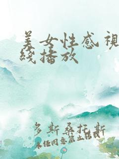 美女性感视频在线播放