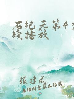 石纪元第4季在线播放