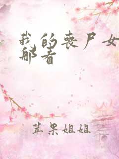 我的丧尸女友在那看