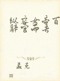 纵容女帝百次我辞官而去