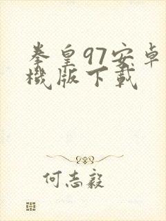 拳皇97安卓手机版下载