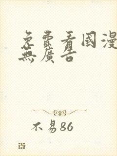 免费看国漫软件无广告