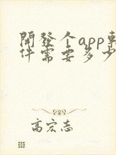 开发个app软件需要多少钱