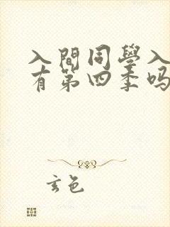 入间同学入魔了有第四季吗