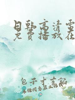 日韩高清电视剧免费播放在线观看