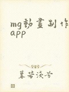 mg动画制作的app