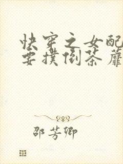 快穿之女配势必要扑倒茶蘼2