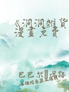 《洞洞杂货铺》 漫画免费