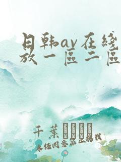 日韩av在线播放一区二区