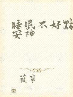 睡眠不好点什么安神