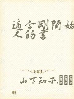 适合刚开始看书人的书