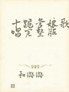 十跪爹娘歌曲原唱完整版