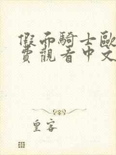 假面骑士欧兹免费观看中文版高清