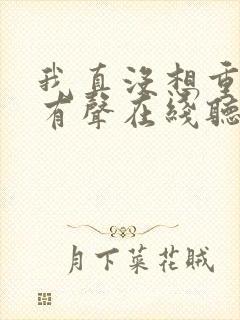 我真没想重生啊有声在线听书