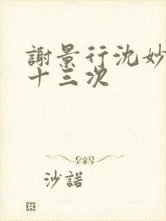 谢景行沈妙一夜十三次