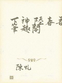 下神 陆春吾 笔趣阁