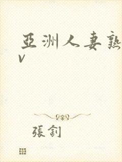 亚洲人妻熟妇av