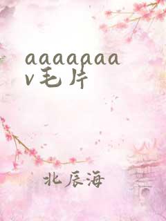aaaaaaav毛片