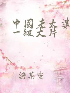 中国老太婆黄色一级大片
