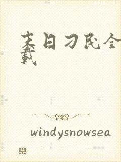 末日刁民全文下载