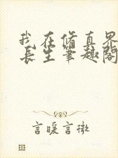 我在修真界苟道长生笔趣阁
