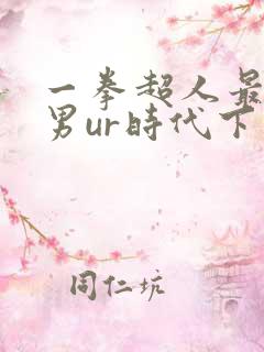 一拳超人最强之男ur时代下载