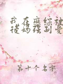 我在恋综被影后后妈强制爱了漫画