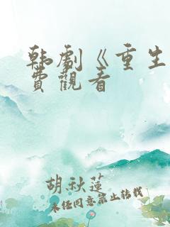 韩剧《重生》免费观看