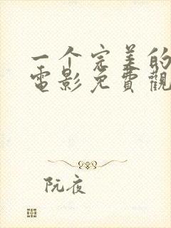 一个完美的结局电影免费观看