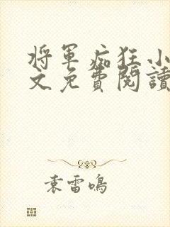 将军痴狂小说全文免费阅读最新章节