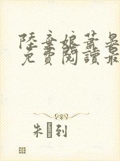 陆弃娘萧晏小说免费阅读最新章节