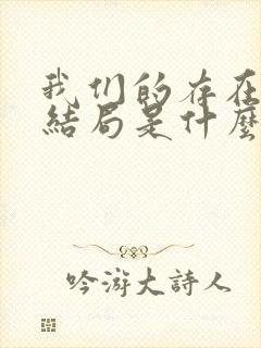 我们的存在漫画结局是什么