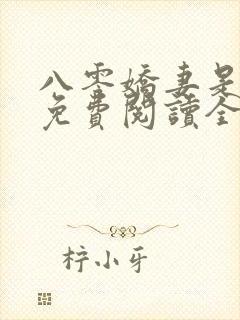 八零娇妻是神医免费阅读全文