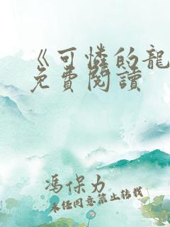 《可怜的龙君》免费阅读