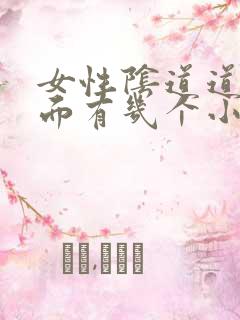 女性阴道道口上面有几个小肉粒