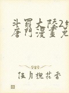 斗罗大陆2绝世唐门漫画免费阅读下拉式漫画