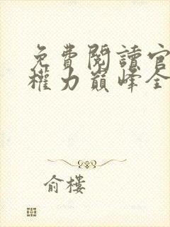 免费阅读官途:权力巅峰全文