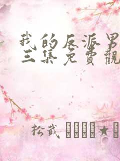 我的反派男友第三集免费观看