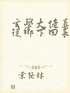 玄学大佬真千金从乡下回来的小说