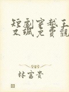 短剧穿越王妃美又飒免费观看